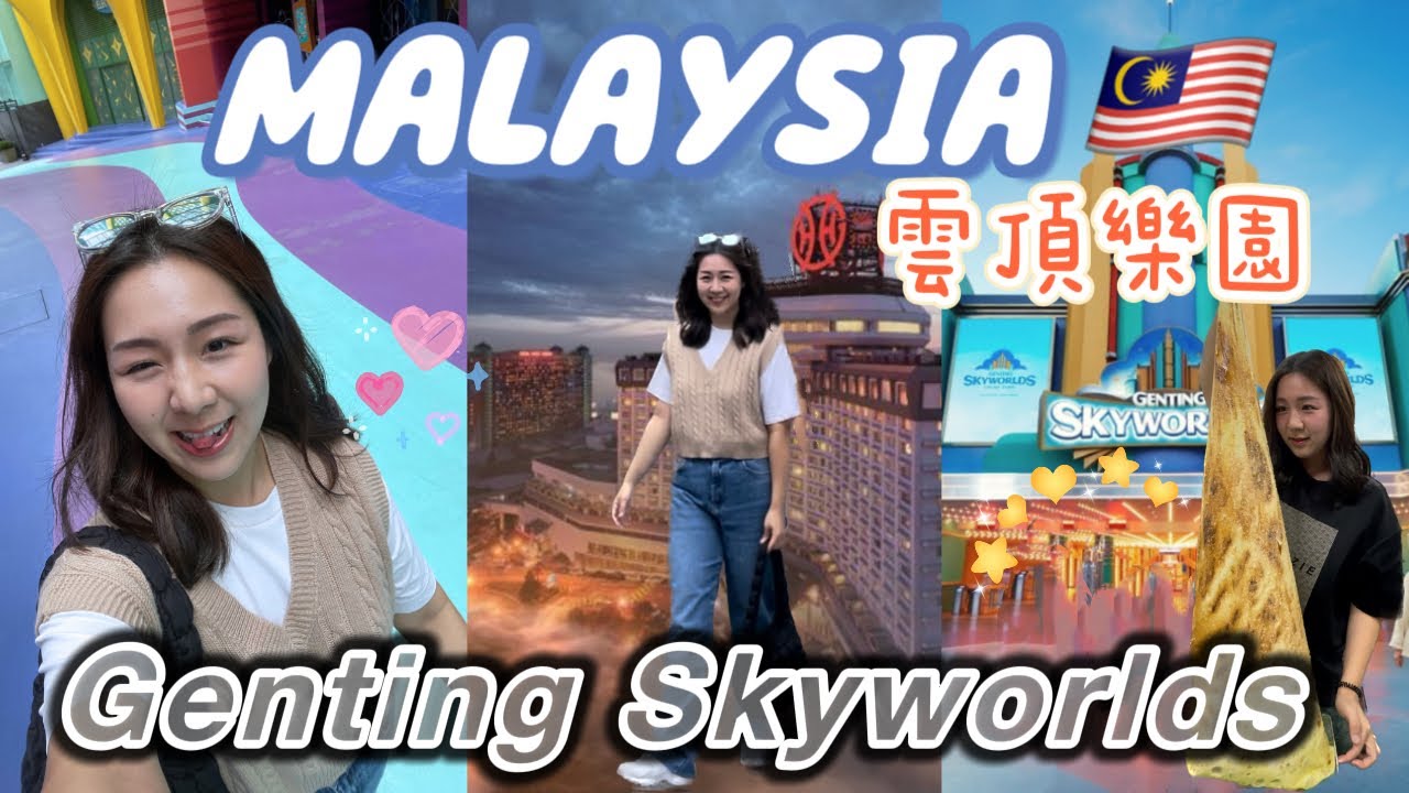 雲頂樂園好玩嗎？🇲🇾 Genting Skyworlds Theme Park Vlog