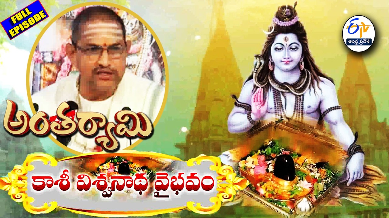 Kasi Viswanatha Vaibhavam| Brahmasri Chaganti Koteswara Rao |Antaryami | 13th February 2026 | ETV AP