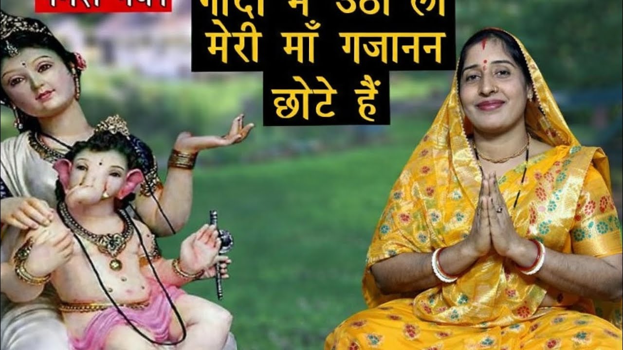 गणेश जी भजन गोदी में उठा लो मेरी मां #/जय # गणेश 🌸🙏