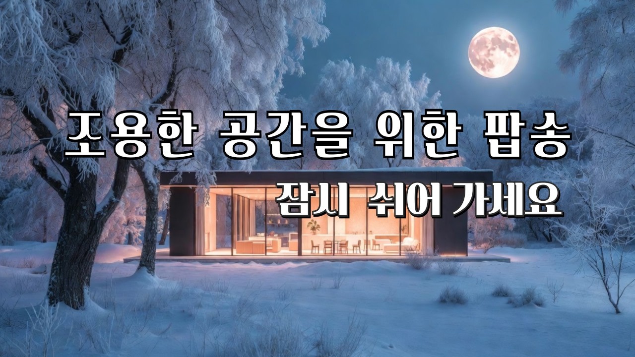 조용한 공간에 어울리는 어쿠스틱 앰비언트 카페 음악입니다.  아주 차분하고 조용한 팝송 🎶사람 없는 카페에서 조용히 흐르는  음악☕오늘은 조금 느리게