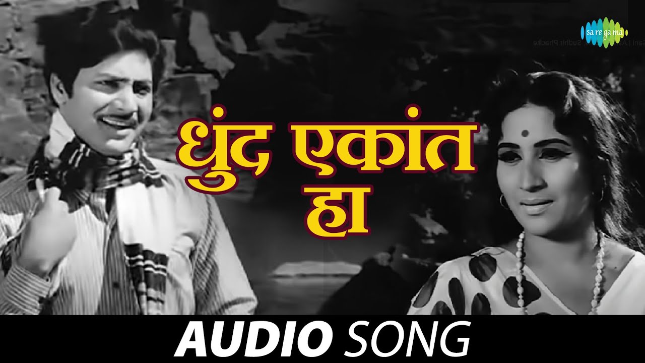 Dhund Ekant Ha | धुंद एकांत हा | Asha Bhosle | Sudhir Phadke | Anolkhi | Marathi Songs | मराठी गाणी