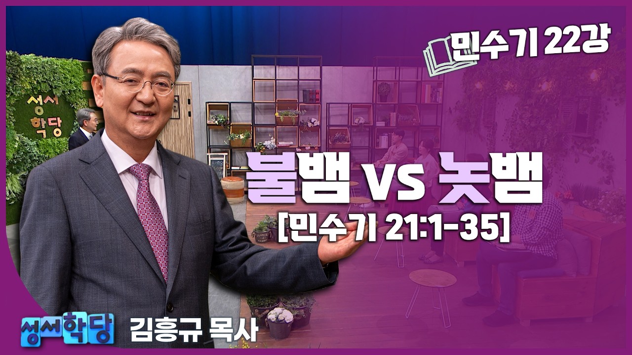 김흥규 목사 민수기 22강 