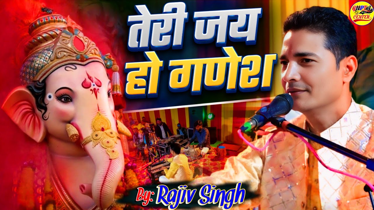 गणेश वंदना 2026 - तेरी जय हो गणेश राजीव सिंह गणेश चतुर्थी भजन - Teri Jay Ho Ganesh Ganesh Puja Song