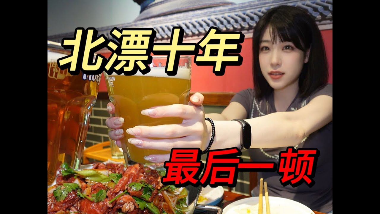 北漂十年的最后一顿，老北京炙子烤肉