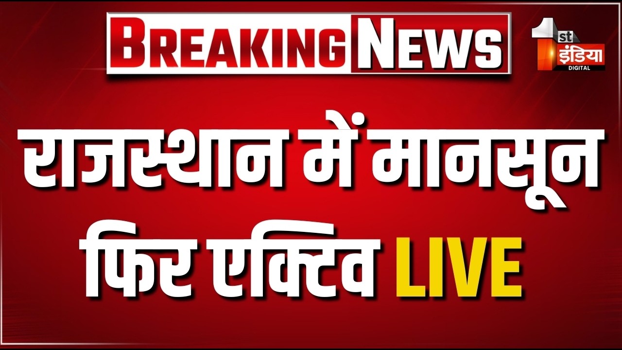 Monsoon 2026: राजस्थान में मानसून फिर एक्टिव LIVE | Rajasthan Weather Update