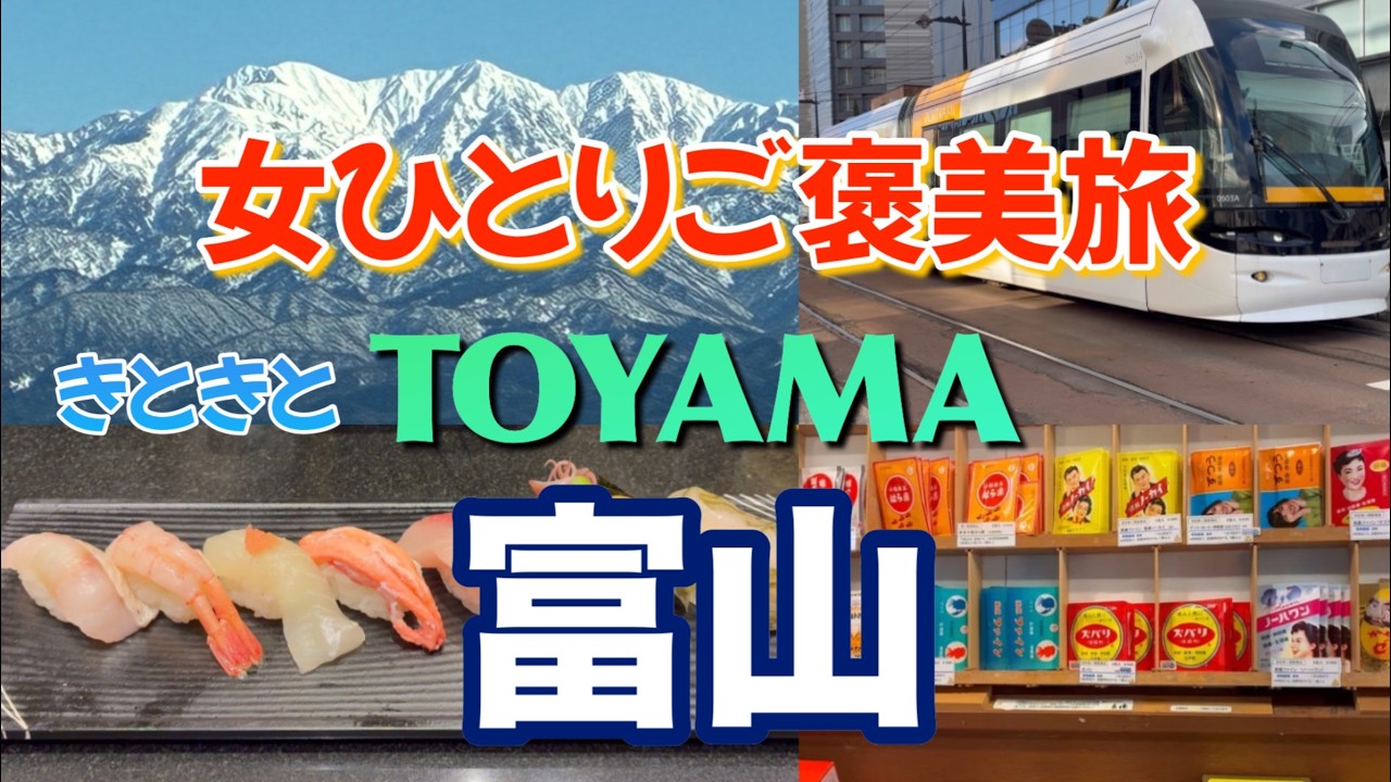 【北陸上陸第2弾】孤独を愛する女がおすすめする無理をしない富山きときと旅