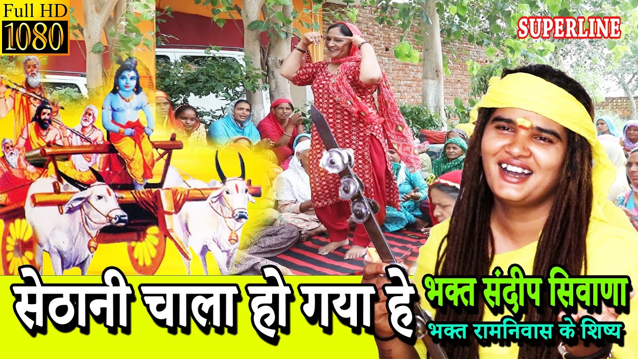 सेठानी चाला होगया हे  || SETHANI CHALA HOGYA HE  || Sandeep Siwana   -RAM NIWAS KE SHISHE