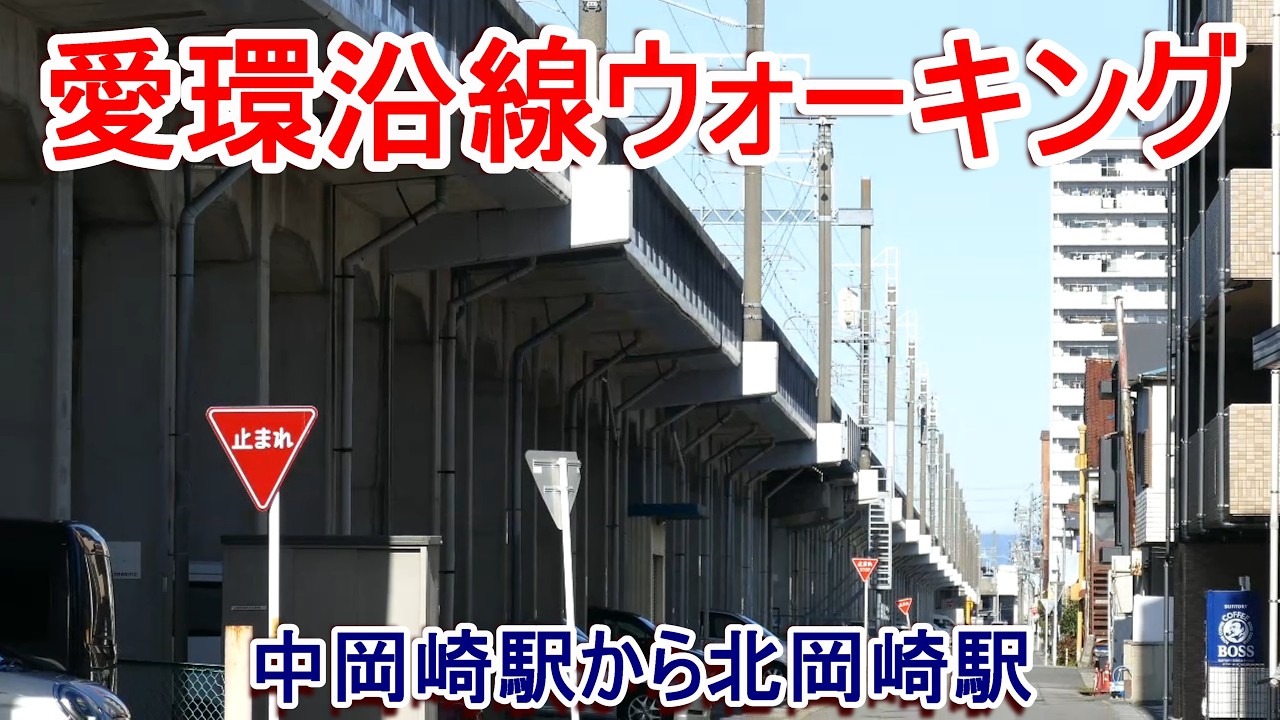 愛環沿線ウォーキング 中岡崎駅から北岡崎駅
