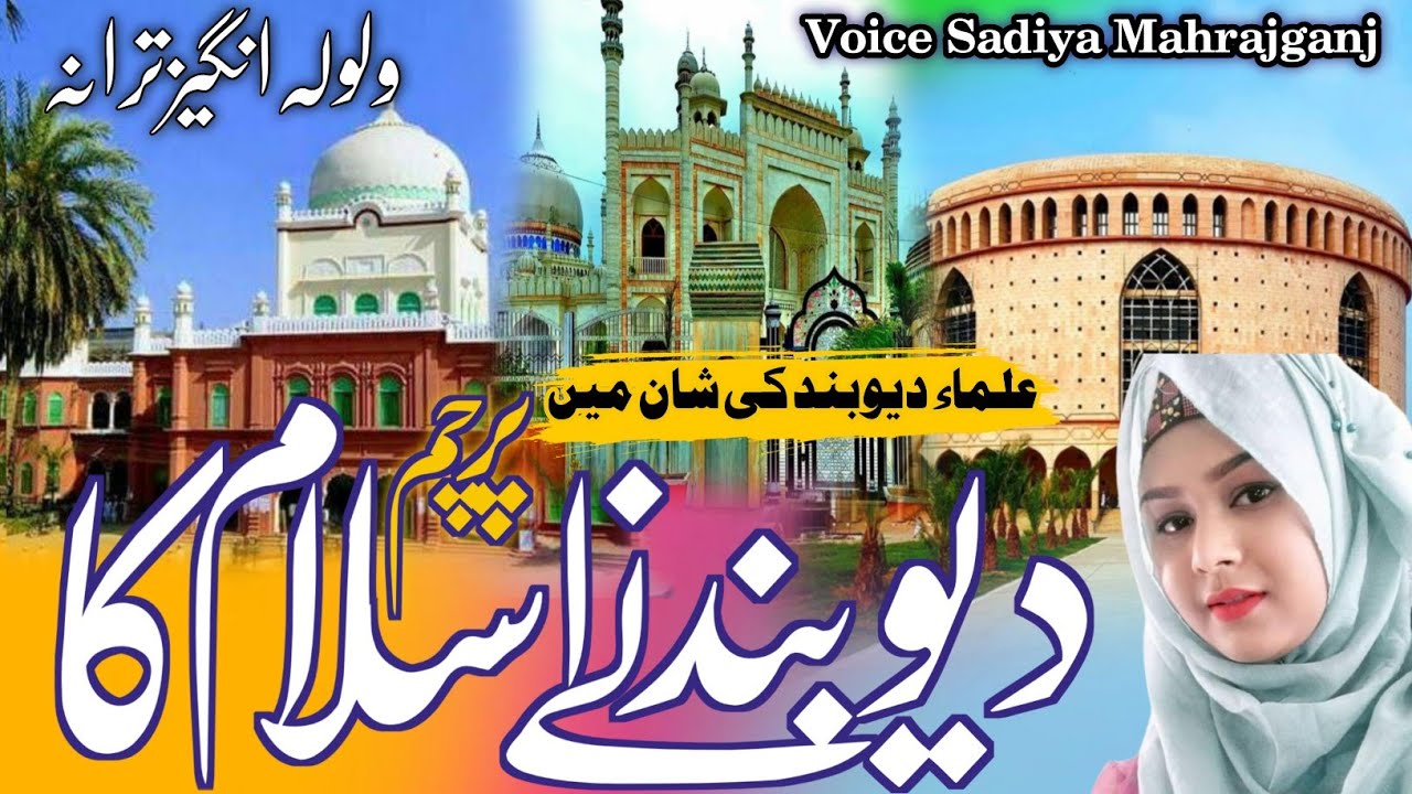 Deoband Ne Islam Ka parcham Duniya me Lahraya Hai l Deoband par Nazam l By Sadiya Mahrajganj