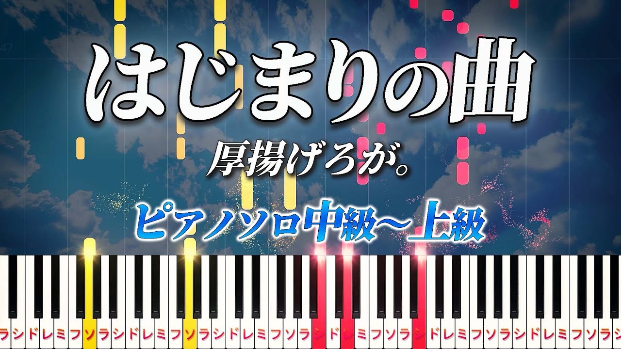 【楽譜あり】はじまりの曲/厚揚げろが。（ピアノソロ中級～上級）【ピアノアレンジ楽譜】