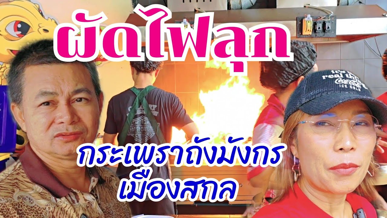 กระเพราถังมังกร ผัดไฟลุกที่สกลนคร#กินแบบบ้านๆEp46
