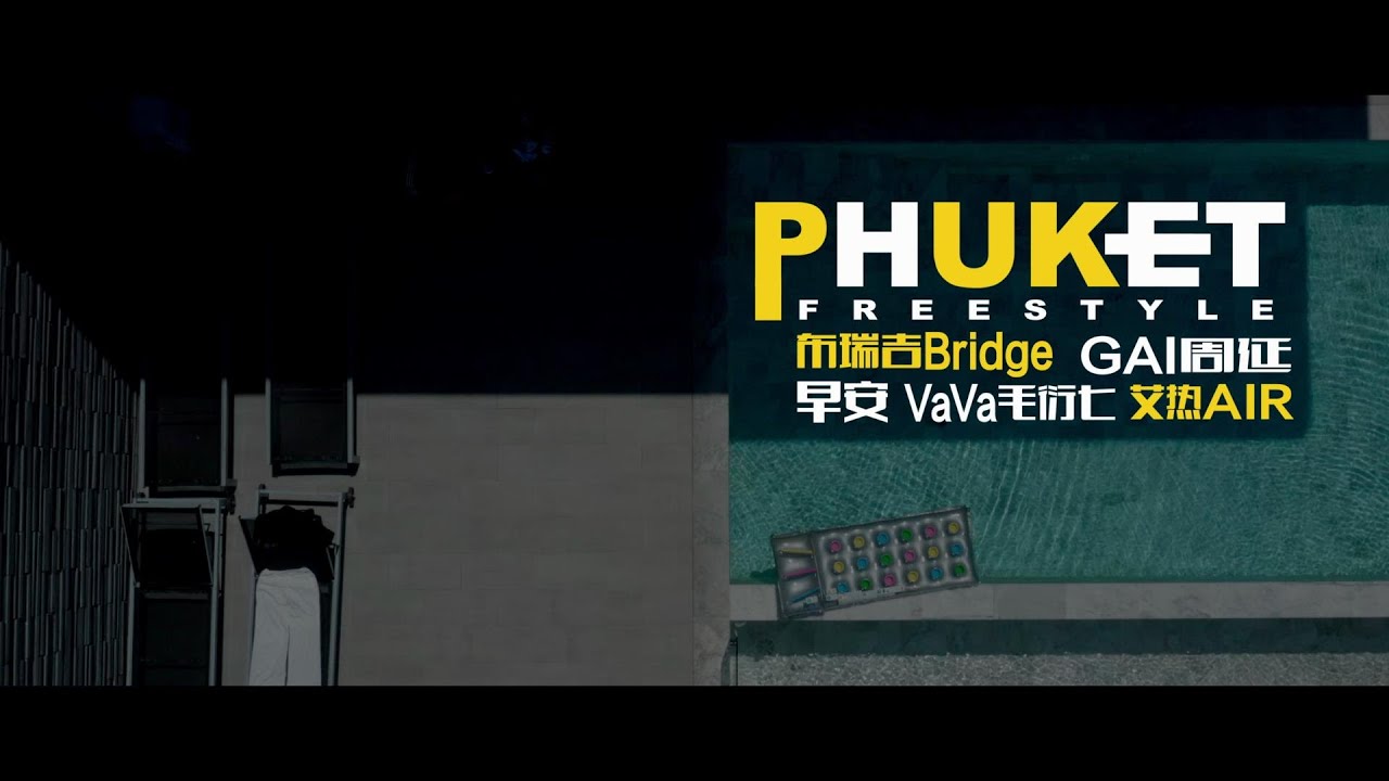 布瑞吉Bridge/GAI周延/早安/VaVa毛衍七/艾热AIR《PHUKET FREESTYLE》Official Music Video
