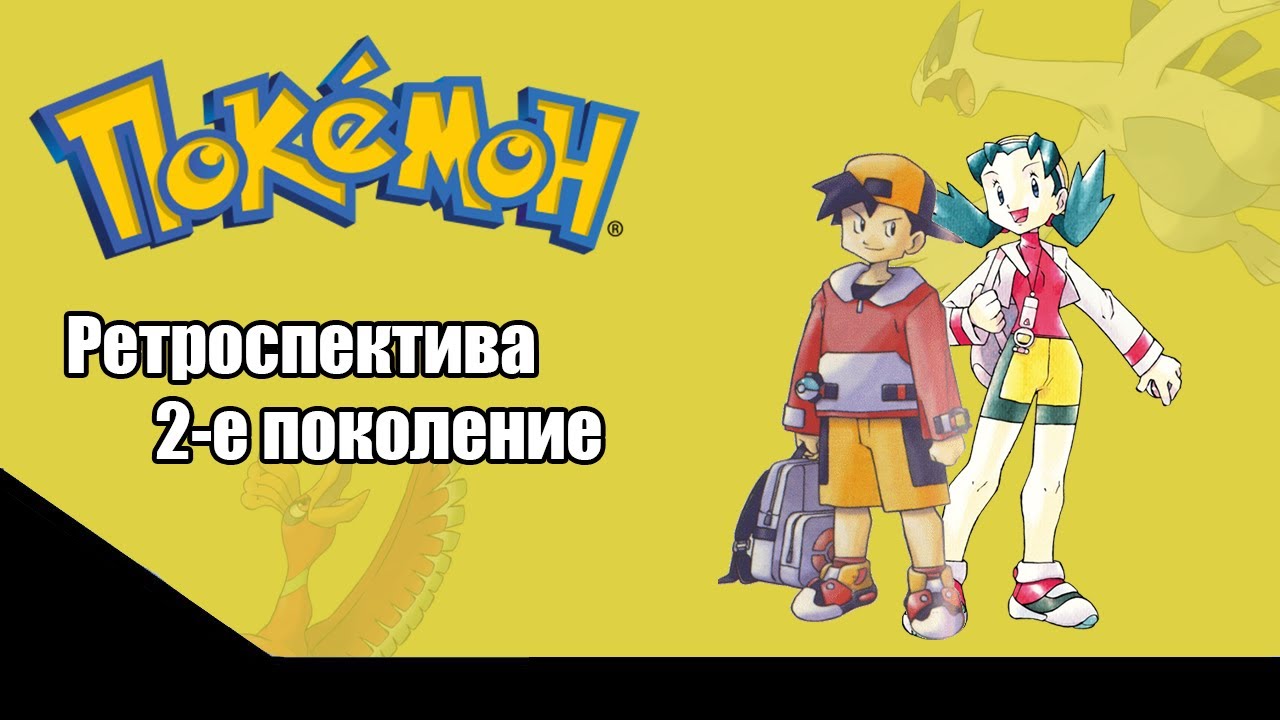 Ретроспектива серии Pokemon - Второе поколение