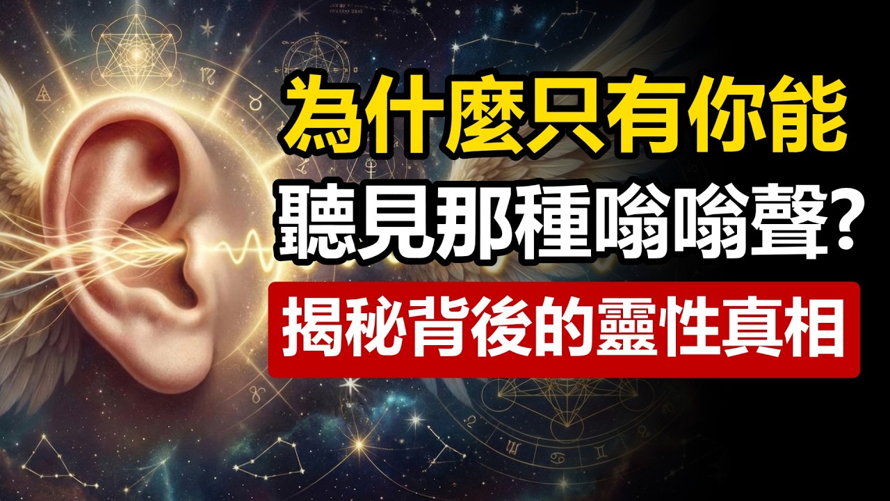 為什麼只有你聽得見那種嗡嗡聲？揭秘背後的靈性真相。（你的靈魂正在升級！）