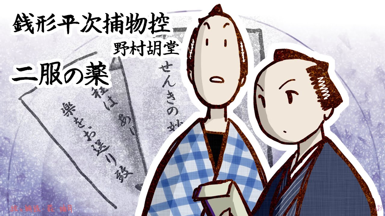 朗読　野村胡堂　銭形平次捕物控　二服の薬［挿絵付］［青空文庫］［紙芝居動画］