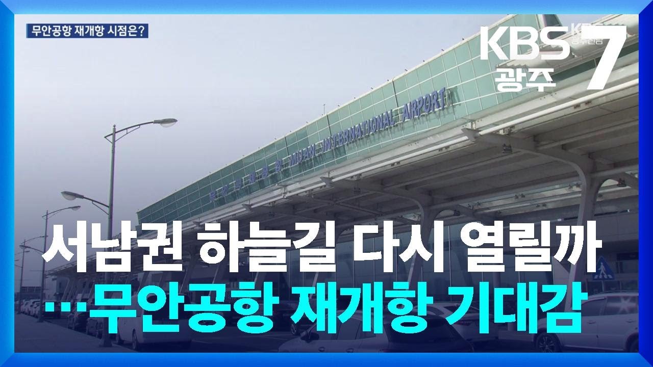 서남권 하늘길 다시 열릴까…무안공항 재개항 기대감 / KBS  2026.02.26.