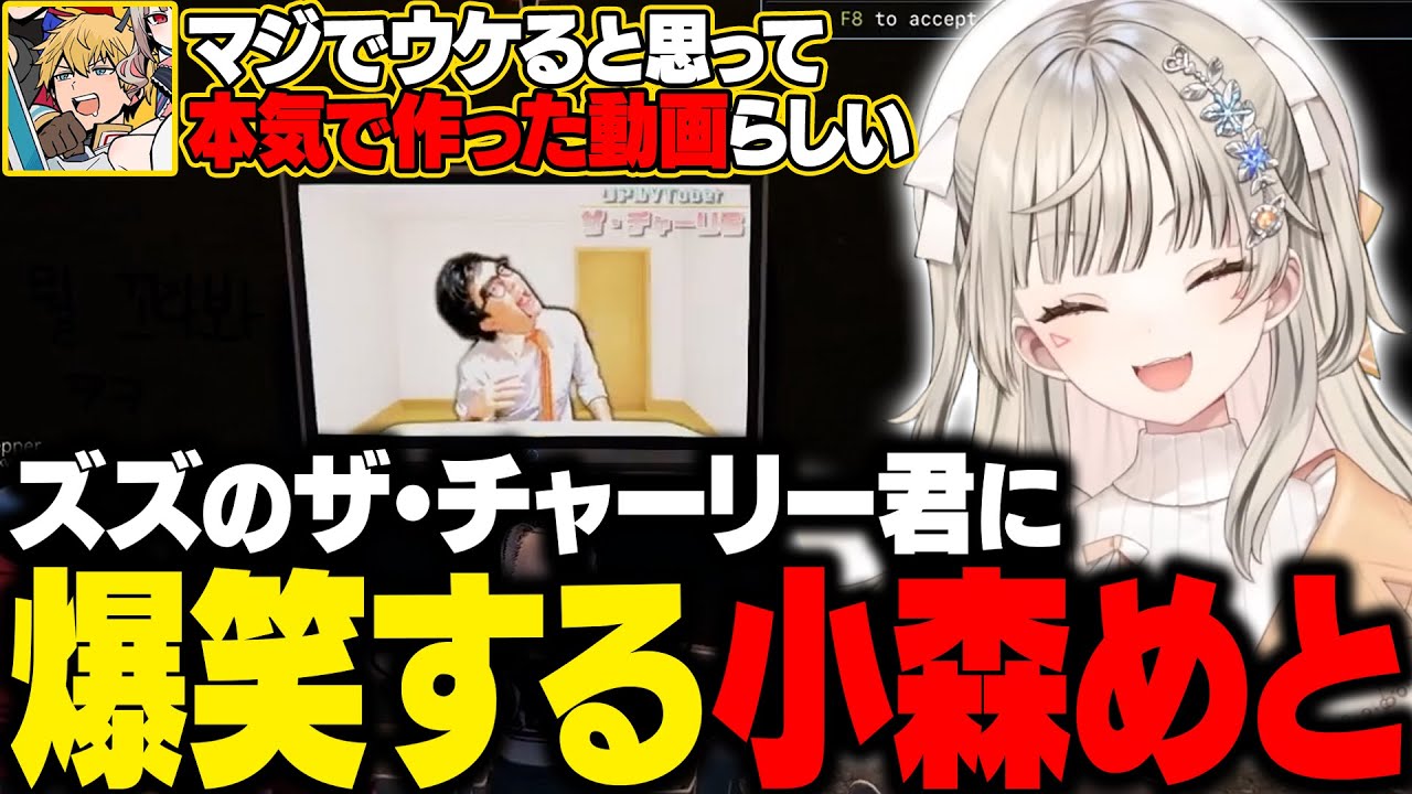 【MADTOWN GTA】ズズが本気で作ったザ・チャーリー君という動画を見て爆笑するめっさん/よちよちボイスで公開処刑されるズズ【小森めと/ぶいすぽ/切り抜き】