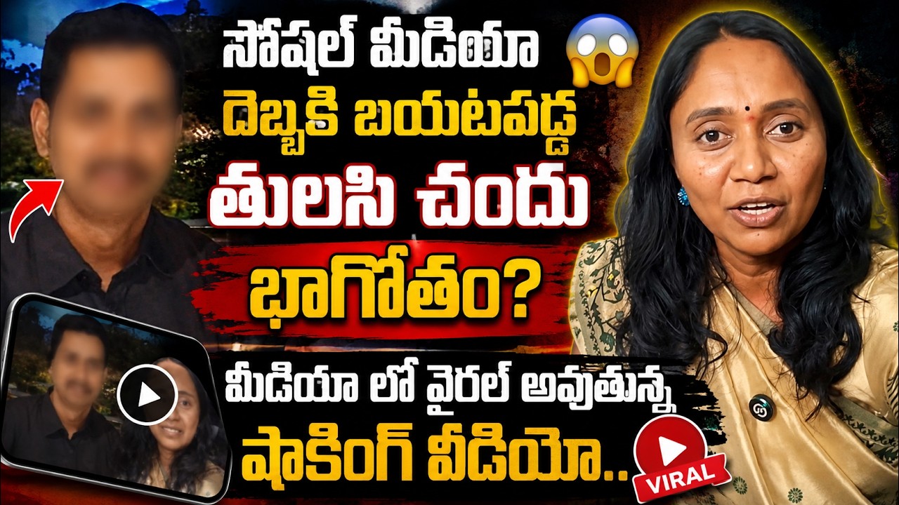 సోషల్ మీడియా దెబ్బకి బయటపడ్డ తులసి చందు భాగోతం?వైరల్ అవుతున్న షాకింగ్ వీడియో | Tulasi Chandu