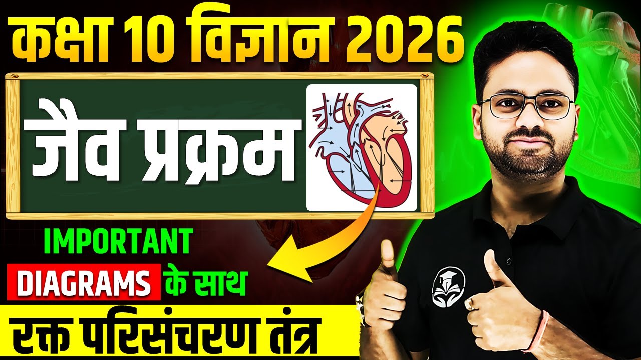 जैव प्रक्रम - रक्त व मानव हृदय | Class 10 Science Chapter 5 Life Processes || Jaiv Prakram in Hindi