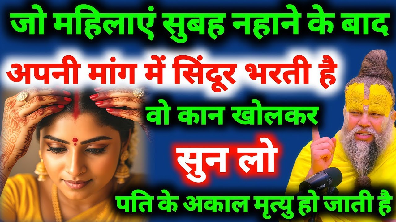 जो महिला सुबह नहाने के बाद अपनी मांग में सिंदूर भरती है वो महिलाएं कान खोलकर सुन.#premanandjimaharaj