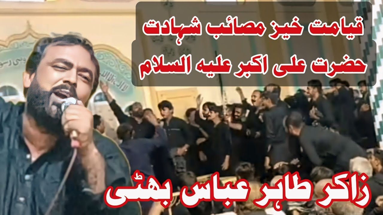 قیامت خیز مصائب شہادت علی اکبر علیہ السلام 8 محرم الحرام جمالی بلوچاں زاکر طاہر عباس بھٹی
