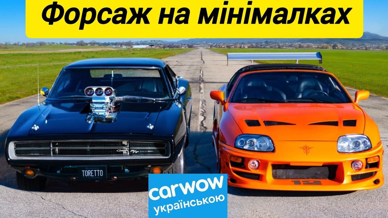 Charger проти Supra! Заїзд на культових авто з Форсажу. CarWow українською