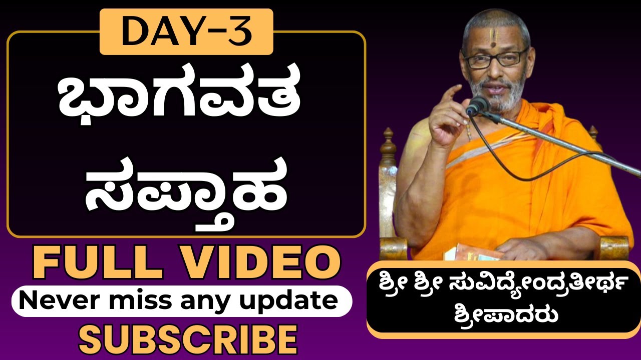 #kannadapravachanagalu | DAY - 3 | ಭಾಗವತ ಸಪ್ತಾಹ | Sri Suvidyendratirtha Sripadaru
