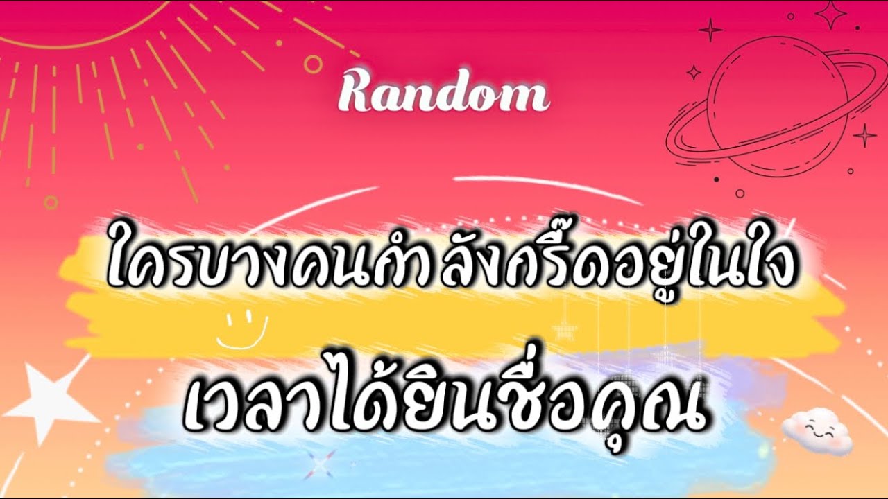 ใครบางคนกำลังกรี๊ดอยู่ในใจเวลาได้ยินชื่อของคุณ 🌈🧿🤣 #tarot #ไพ่ยิปซี #pickacard #random #ดูดวง #ไพ่