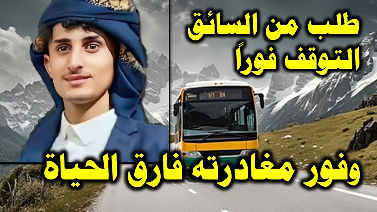 قصة شاب أوقف الحافلة بمنتصف الطريق وفور مغادرته لها فارق الحياة