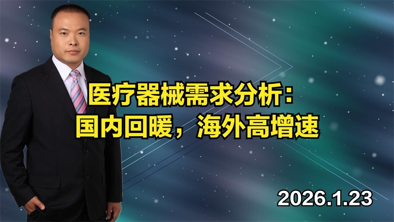 医疗器械需求分析：国内回暖，海外高增速