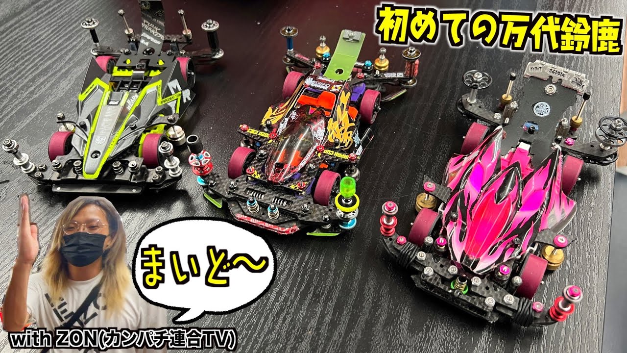 【ミニ四駆】レース遠征！万代鈴鹿！ZONさんとまいど〜！