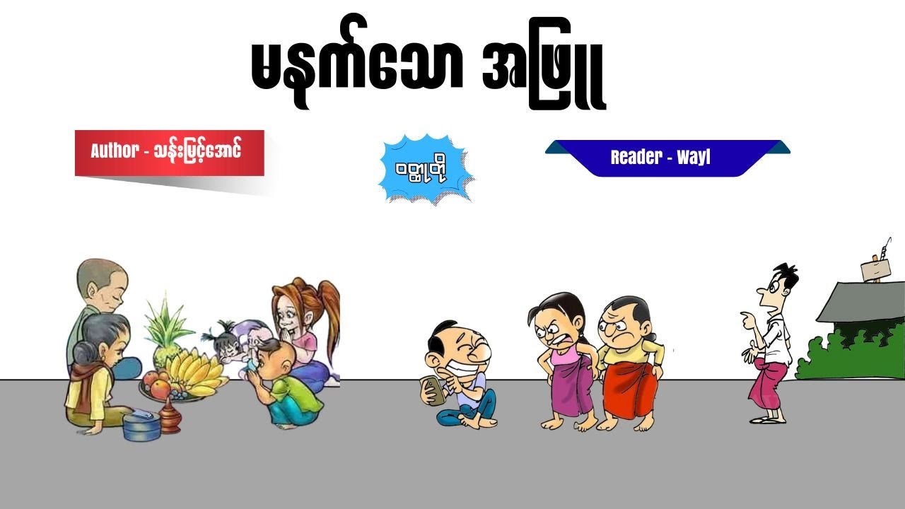 မနက်သော အဖြူ#audiobook #knowledge