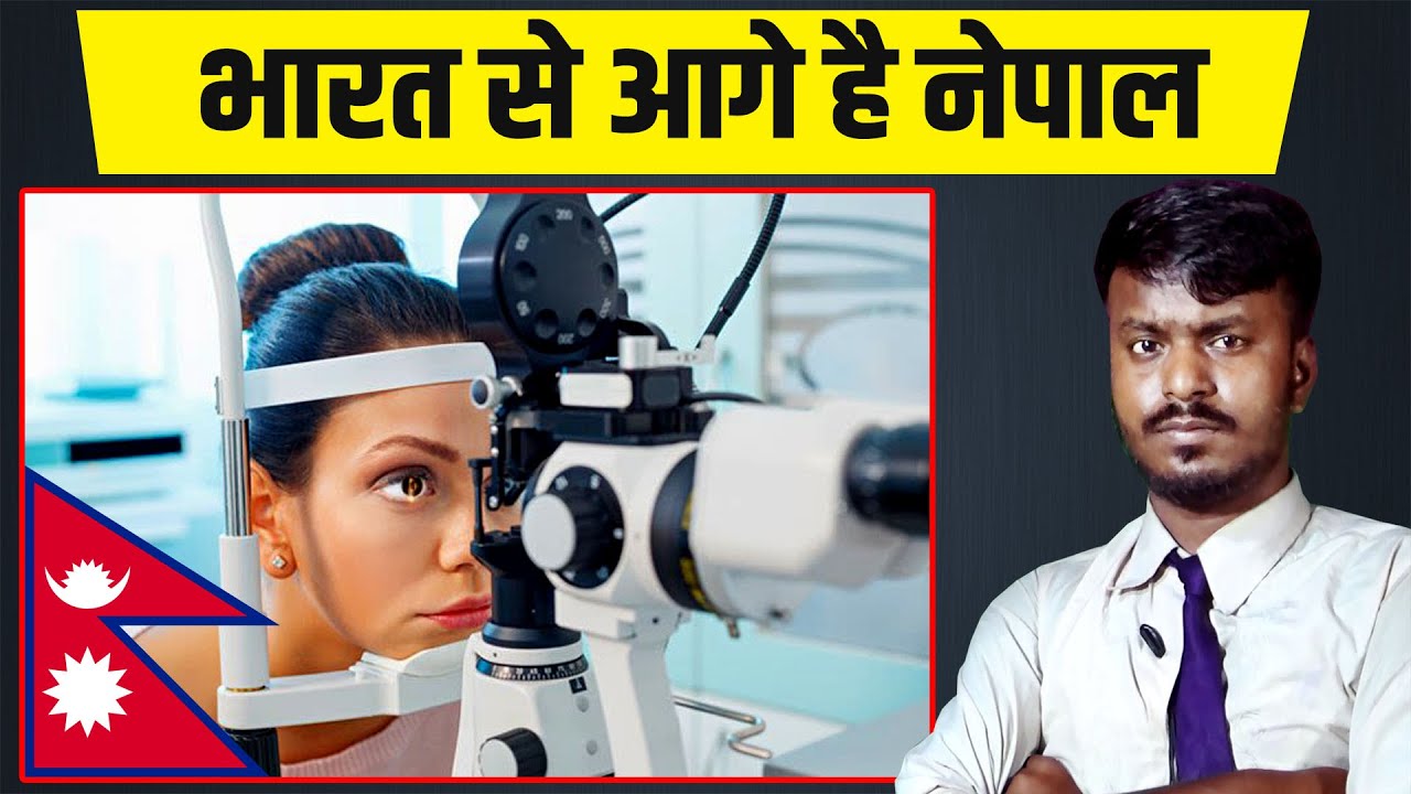 भारत से आगे है नेपाल - Nepal Better Then India | Top 5 Eye Hospital in Aisa Nepal News Aarohi Films