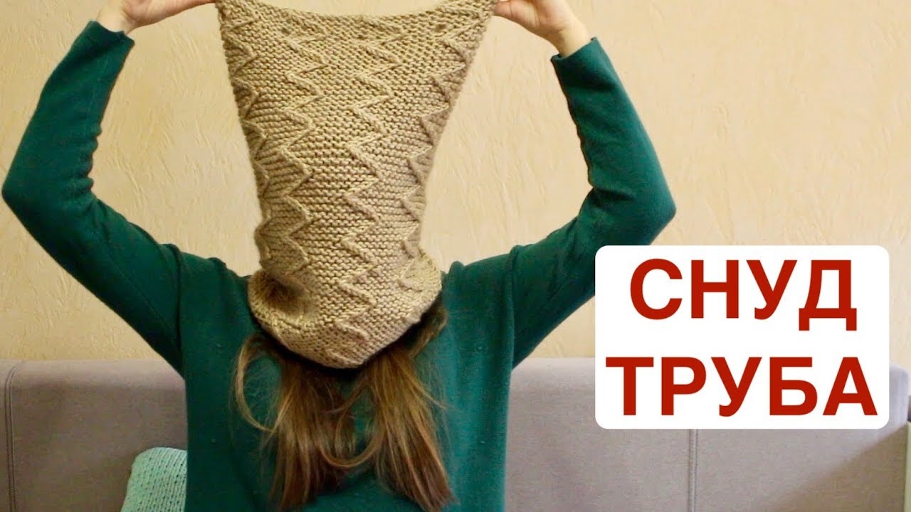 СНУД ТРУБА 