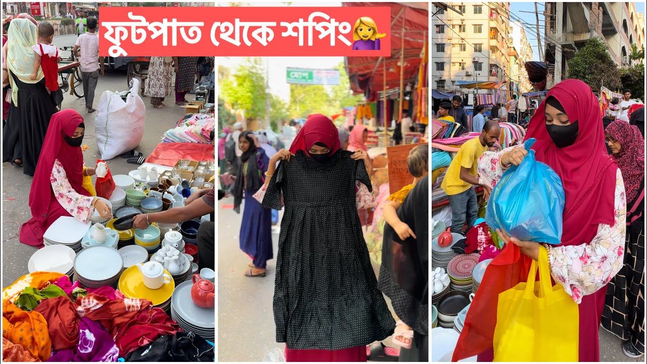 ফুটপাত থেকে বস্তা ভরে শপিং করেছি🤦‍♀️