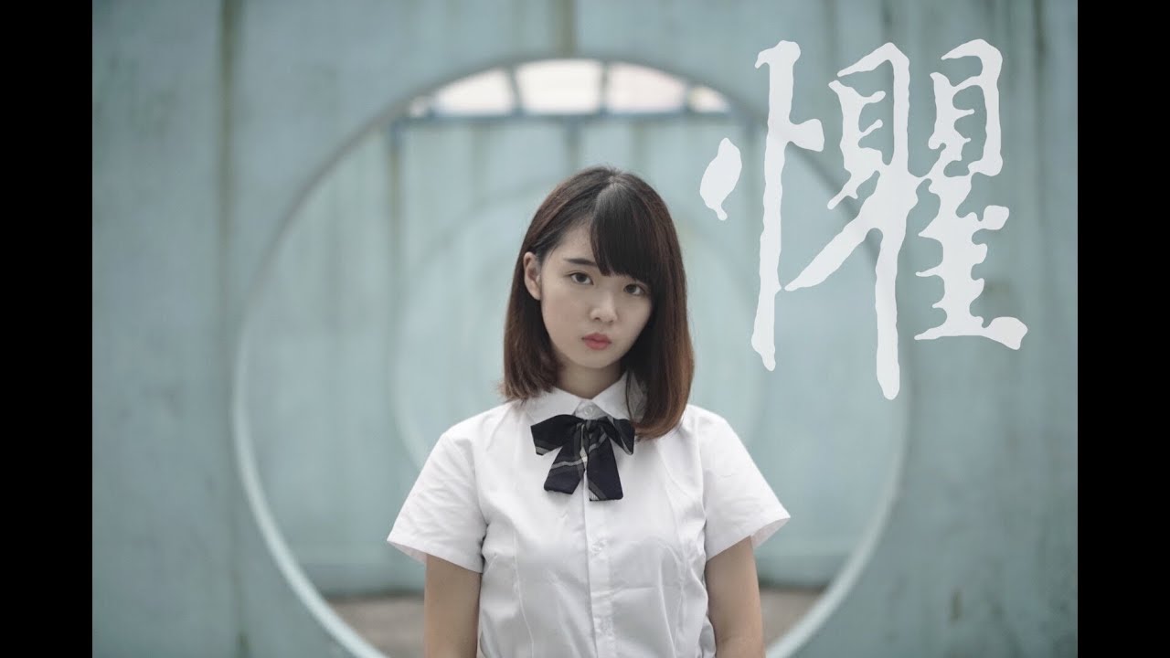 [MV]《懼 》- Tonie Wong (Official Music Video完整版)『男X女Y補習社NEXT』歌曲