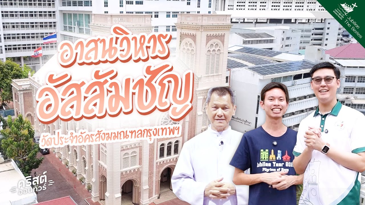 #คริสต์ออนทัวร์ | #อาสนวิหารอัสสัมชัญ โบสถ์สไตล์ยุโรปใจกลางกรุงเทพฯ l Jubilee The Series ⛪️🇹🇭