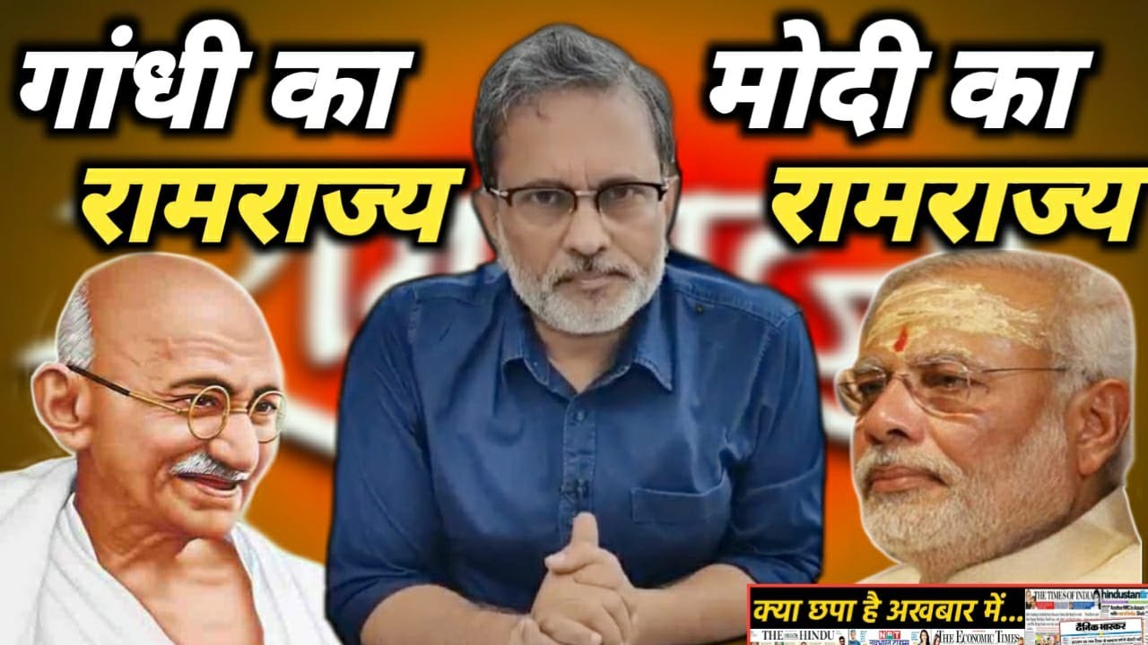 Ayodhya में राम मंदिर भूमि पूजन : मोदी का रामराज्य Vs गांधी का रामराज्य Ajit Anjum, EP-28