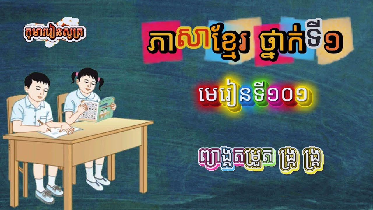 ភាសាខ្មែរ ថ្នាក់ទី១ មេរៀនទី១០១ | ព្យាង្គតម្រួត ង្ក្រ ង្គ្រ | ពាក្យ + របៀបអាន + អត្ថបទ #ភាសាខ្មែរ