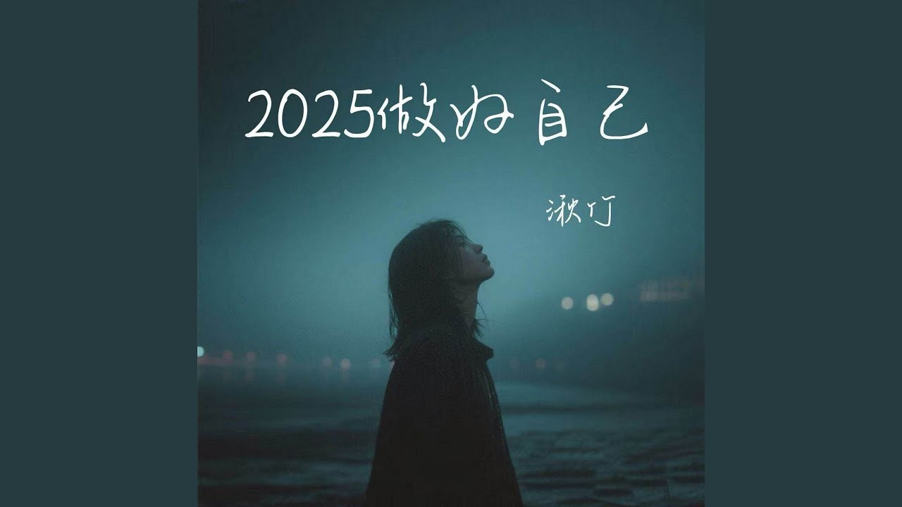 2025做好自己