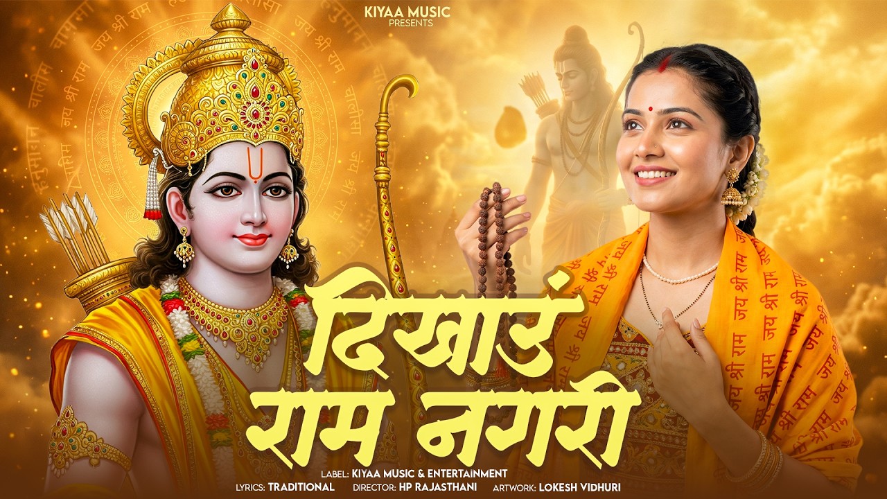 हैली म्हारी दिखाऊ राम नगरी | Ram Nagari Bhajan | Heli Bhajan | Marwadi Bhajan | Rajasthani Bhajan