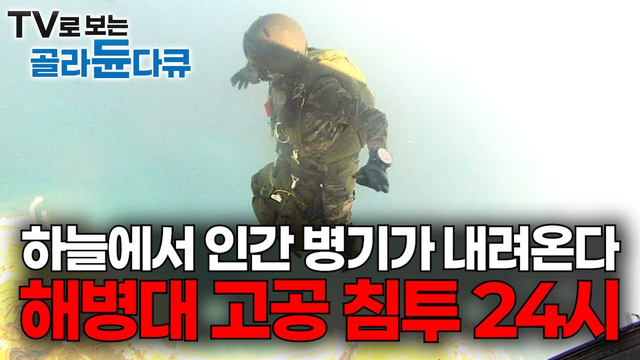 적군이 알아차릴 수 없는 해발 3,700미터! 계급도 횟수도 중요하지 않다, 오직 강한 군인만 살아남는다｜대한민국 최정예 특수부대｜해병대 고공침투 24시｜극한직업｜#골라듄다큐