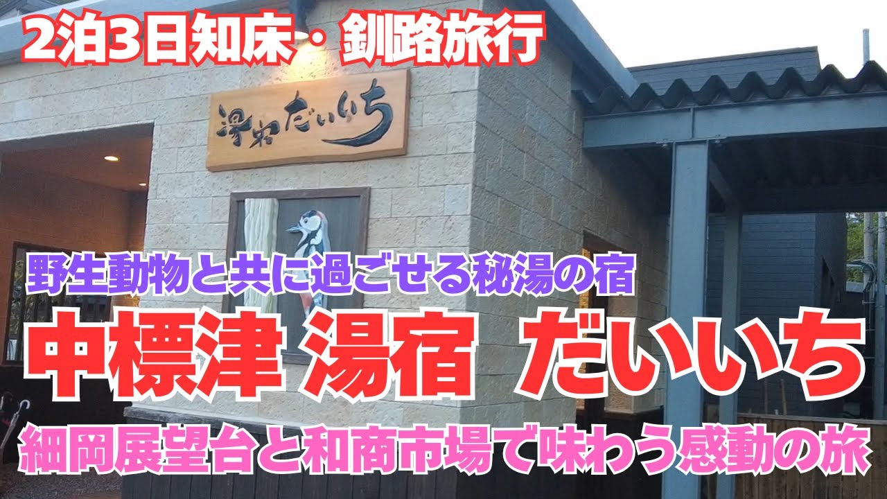 【湯宿だいいち】２泊目の宿「湯宿だいいち」宿泊記＆釧路観光！細岡展望台と和商市場で味わう感動の旅、最終回