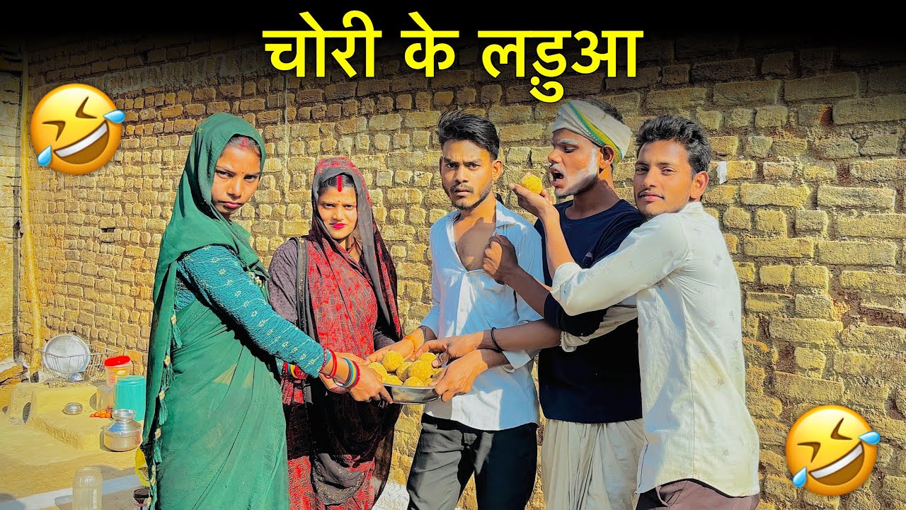 चोरी के लड़ुआ | Chori ke laduaa | बुंदेली कॉमेडी वीडियो | Bundeli comedy | Kamal ki comedy 