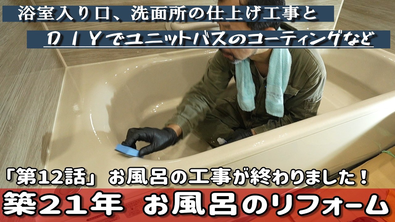 築２１年お風呂のリフォーム「第12話」お風呂の工事が終わりました［仕上げ工事の様子とDIYでガラスコーティング、撥水コートを施工］