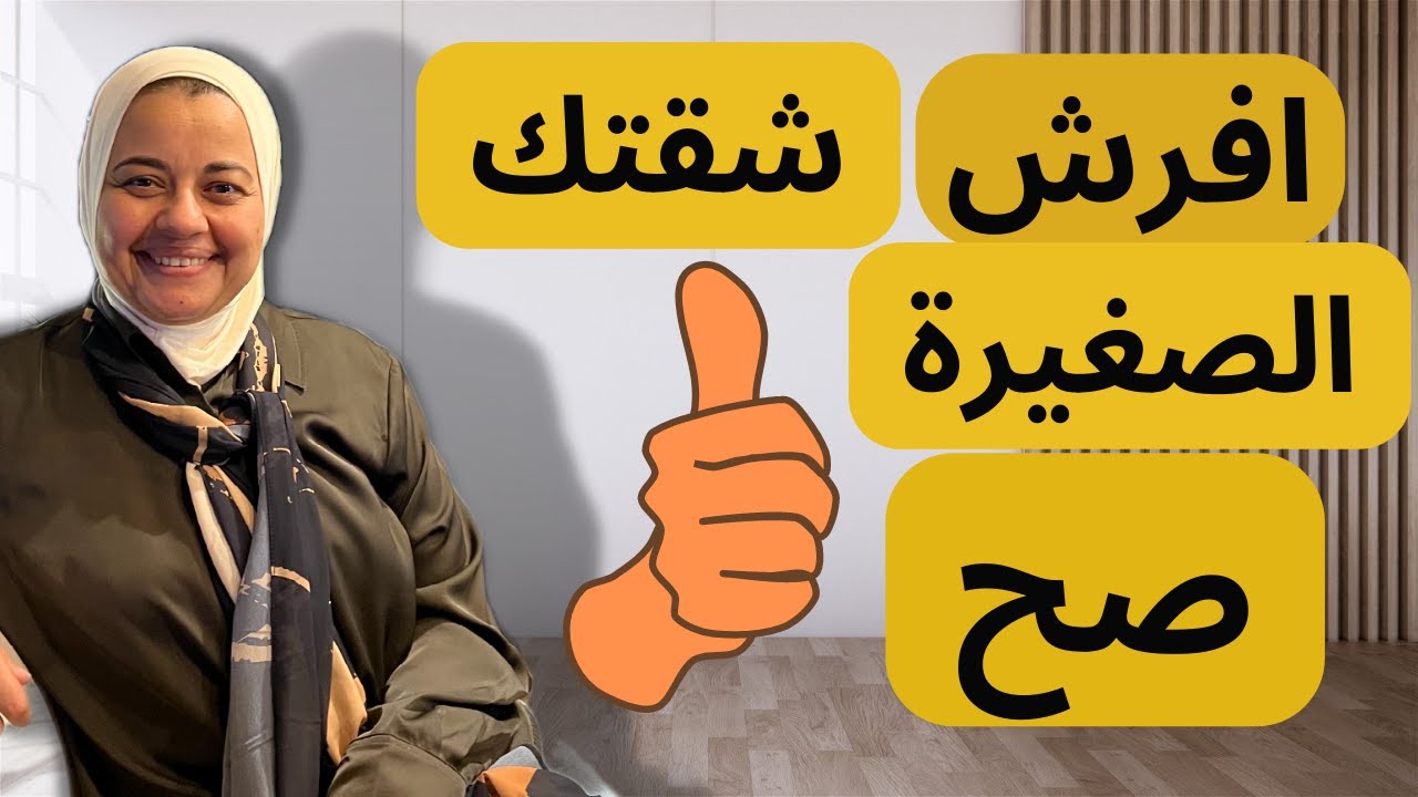 نصائح لتصميم الشقق الصغيرة واستغلال المساحات الصغيرة 2022 | لمياء حسن