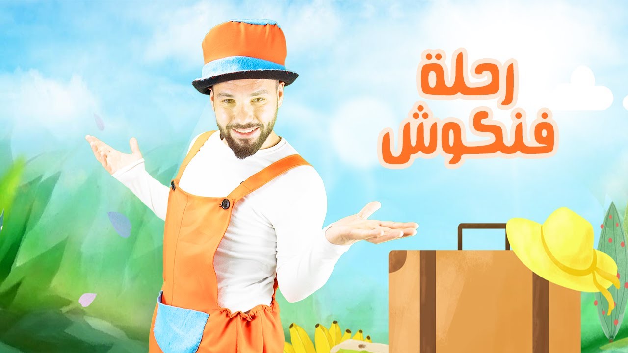 مسلسل حكايا فناكيش - رحلة فنكوش