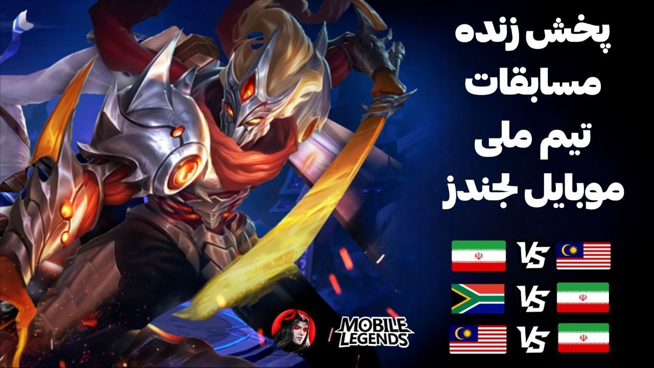 گزارش زنده مسابقات تیم ملی موبایل لجندز آقایان 🟢⚪🔴 ایران vs مالزی
