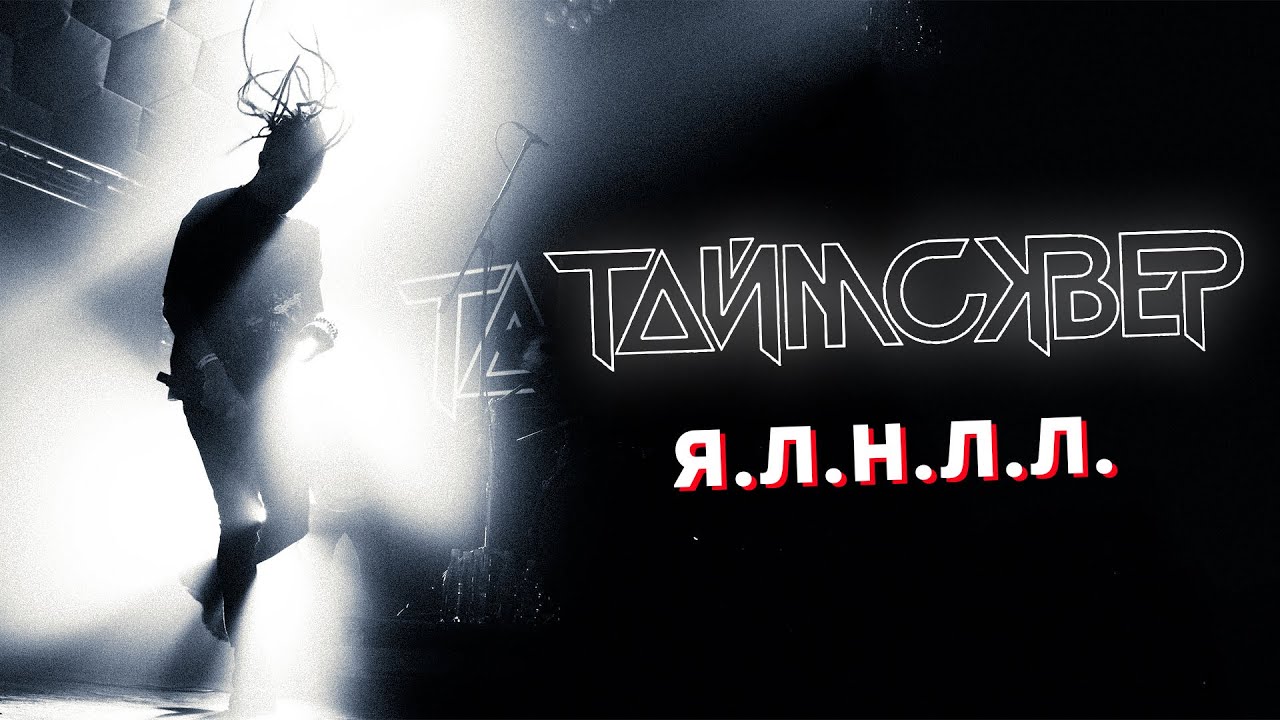 ТАЙМСКВЕР - Я.Л.Н.Л.Л LIVE // 27.05.2021, Москва, Arbat Hall