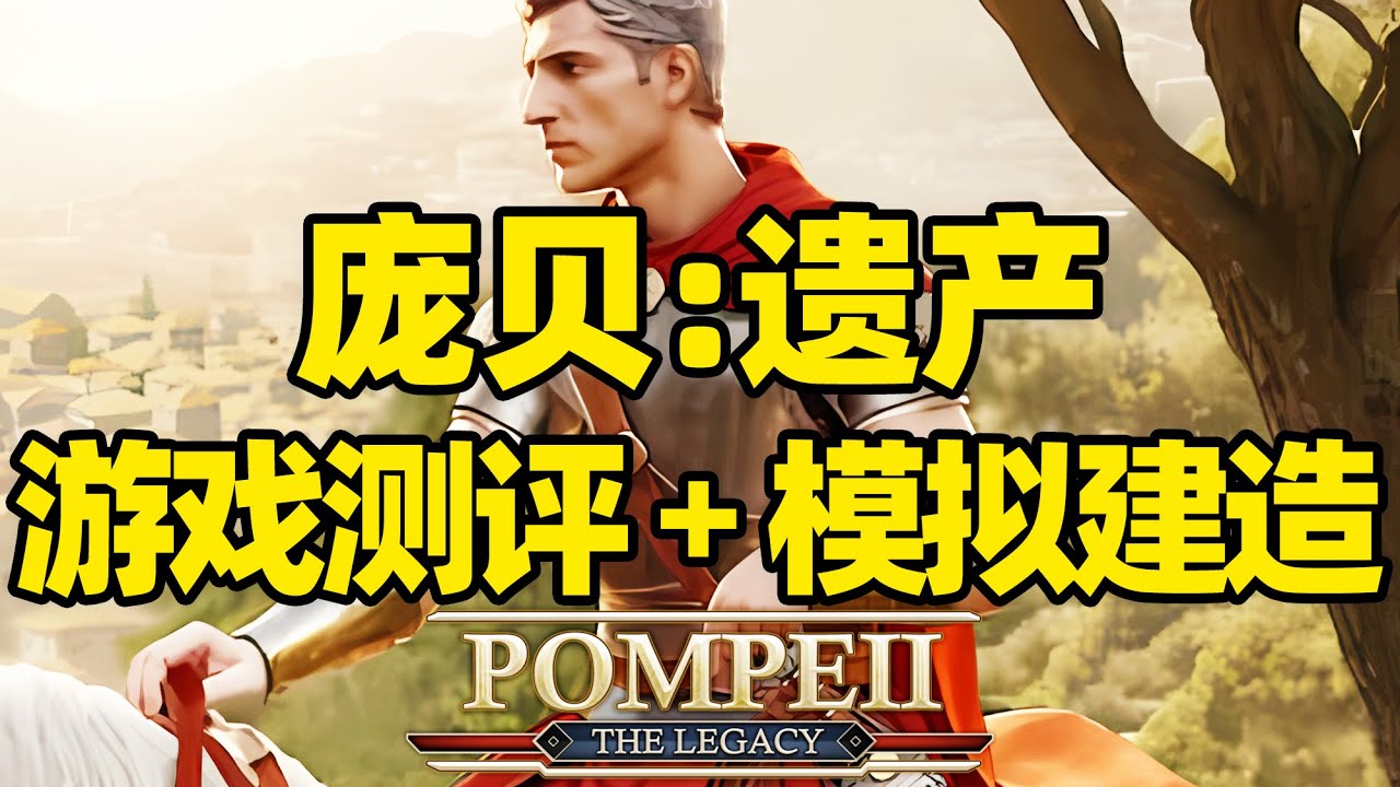 【微信小程序：刺客边风科技】；《庞贝：遗产Pompeii: The Legacy》深度测评报告！策略模拟经营建造游戏，即时战略城市建设经营管理玩法，2026年1月热门新游戏推荐！
